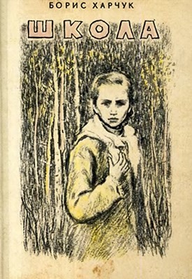 Школа (збірка) 1 10612 kharchuk shkola zb завантажити в PDF, DJVU, Epub, Fb2 та TxT форматах