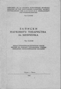 10616 naukove tovarystvo imeni shevchenka zapysky tom 173 zbirnyk na poshanu ukrainskykh uchenykh znyschenykh bolshevytskoiu moskvoiu завантажити в PDF, DJVU, Epub, Fb2 та TxT форматах