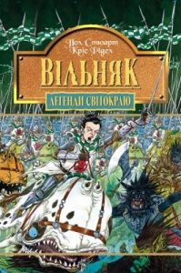 Роман «Легенди Світокраю. Частина 7: Вільняк»