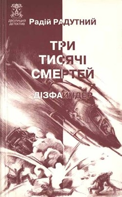 10619 radutnyi try tysiachi smertei завантажити в PDF, DJVU, Epub, Fb2 та TxT форматах