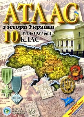 10620 isaiev dmytro atlas z istorii ukrainy 1914 1939 rr 10 klas завантажити в PDF, DJVU, Epub, Fb2 та TxT форматах