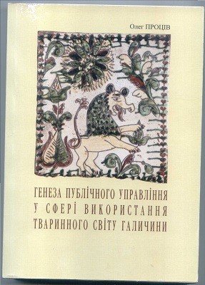 Генеза публічного управління у сфері використання тваринного світу Галичини