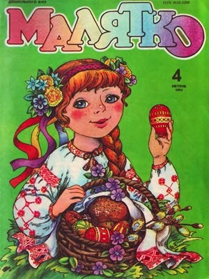 Журнал «Малятко» 1994, №04 (399) 1 10623 maliatko 1994 n04 399 завантажити в PDF, DJVU, Epub, Fb2 та TxT форматах