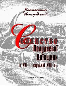 Селянство Полудневої Київщини в XVI – середині XVII ст. (Студії з етносоціальної історії)