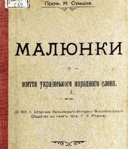 Малюнки з життя українського народного слова