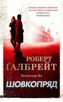 Роман «Шовкопряд» 1 10628 joanne rowling shovkopriad завантажити в PDF, DJVU, Epub, Fb2 та TxT форматах