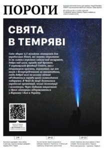 Журнал «Пороги» 2022, №11. Свята в темряві