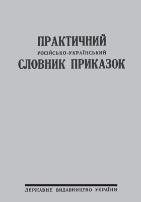 Практичний російсько-український словник приказок