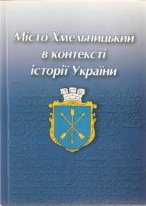 Стаття «До питання про найдавнішу згадку міста Хмельницького»