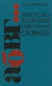 Українсько-російський словотворчий словник