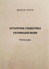 Посібник «Історична граматика української мови. Частина 1. Теоретичний матеріал. Тематичні таблиці»