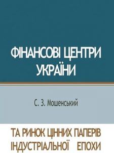 Фінансові центри України та ринок цінних паперів індустріальної епохи