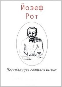 Оповідання «Легенда про святого пияка»