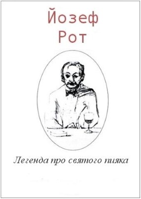 10647 roth joseph lehenda pro sviatoho pyiaka завантажити в PDF, DJVU, Epub, Fb2 та TxT форматах