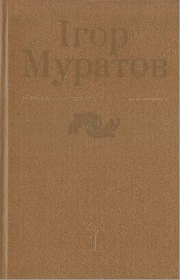 Твори в 4 томах. Том 4 1 10649 muratov ihor tvory v 4 tomakh tom 4 завантажити в PDF, DJVU, Epub, Fb2 та TxT форматах