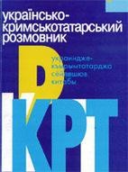 Українсько-кримськотатарський розмовник