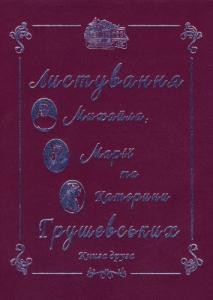 10652 hrushevska mariia lystuvannia mykhaila marii ta kateryny hrushevskykh knyha druha завантажити в PDF, DJVU, Epub, Fb2 та TxT форматах