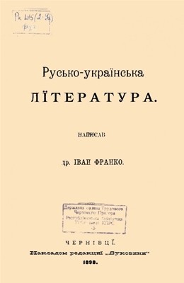 10653 franko rusko ukrainska literatura завантажити в PDF, DJVU, Epub, Fb2 та TxT форматах