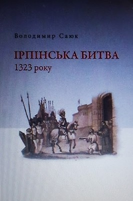 Ірпінська битва 1323 року