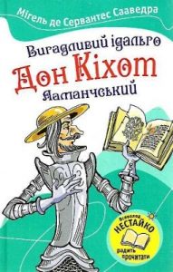 Роман «Вигадливий ідальго Дон Кіхот Ламанчеський»