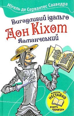 Роман «Вигадливий ідальго Дон Кіхот Ламанчеський» 1 10664 servantes vyhadlyvyi idalho don kikhot lamancheskyi завантажити в PDF, DJVU, Epub, Fb2 та TxT форматах