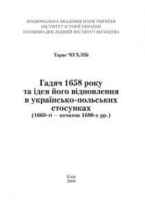 Гадяч 1658 року та ідея його відновлення в українсько-польських стосунках (1660-ті - початок 1680-х рр.)