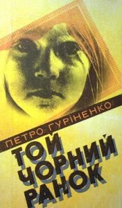Роман «Той чорний ранок»