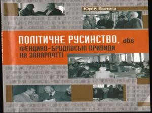 Політичне русинство, або Фенцико-бродіївські привиди на Закарпатті