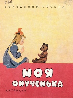 Моя онученька