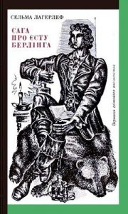 Роман «Сага про Єсту Берлінга»