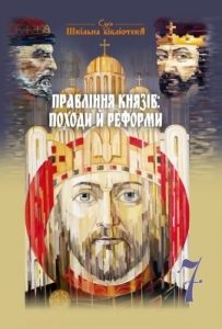 Посібник «Правління князів: походи й реформи»