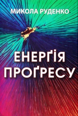 1069 rudenko mykola energia progresu завантажити в PDF, DJVU, Epub, Fb2 та TxT форматах