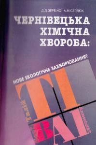 Чернівецька хімічна хвороба