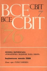 Журнал «Всесвіт» 1976, №07 (571)