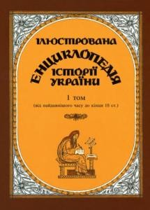 Ілюстрована енциклопедія історії України в трьох томах. Том 1 (від найдавнішого часу до кінця 18 ст.)