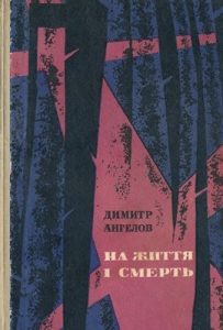 Роман «На життя і смерть»