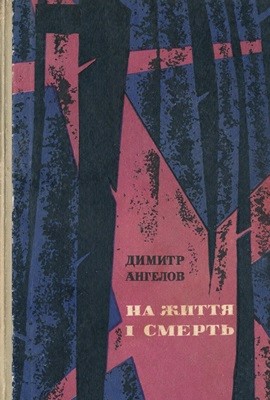 Роман «На життя і смерть»