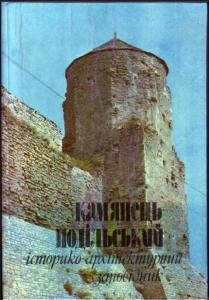 Посібник «Кам'янець-Подільський історико-архітектурний заповідник»