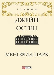 Роман «Менсфілд-парк (вид. 2018)»