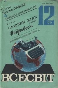 Журнал «Всесвіт» 1979, №12 (612)