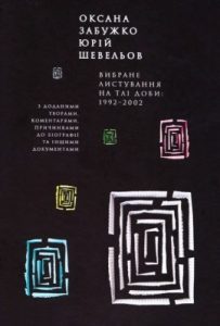 Вибране листування на тлі доби: 1992-2002. З доданими творами, коментарями, причинками до біографії та іншими документиами