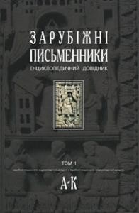 Енциклопедія «Зарубіжні письменники: енциклопедичний довідник. Том 1»