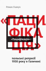 «Пацифікація»: польські репресії 1930 року в Галичині