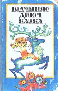 Відчиняє двері казка (збірка)