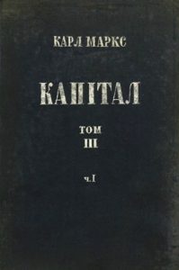 Капітал. Том 3. Частина 1. Книга 3. Сукупний процес капіталістичного виробництва