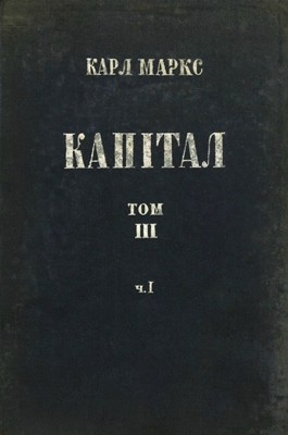 10710 marx karl kapital tom 3 chastyna 1 knyha 3 sukupnyi protses kapitalistychnoho vyrobnytstva завантажити в PDF, DJVU, Epub, Fb2 та TxT форматах