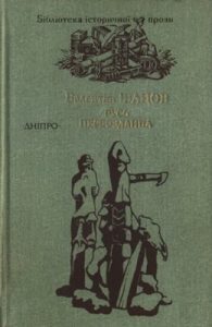 Роман «Русь первозданна»