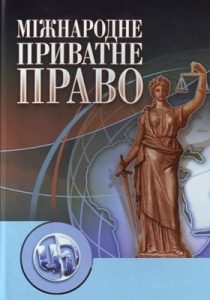 Посібник «Міжнародне приватне право»