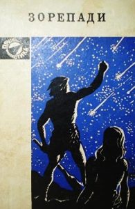 Оповідання «Зорепади»