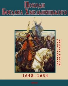 Походи Богдана Хмельницького